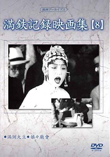 【中古】満州アーカイブス 「満鉄記録映画集」第8巻 [DVD]｜ドリエム店