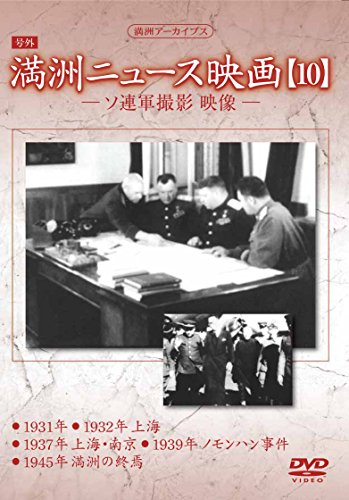 【中古】満州アーカイブス 「満州ニュース映画」10 [DVD]