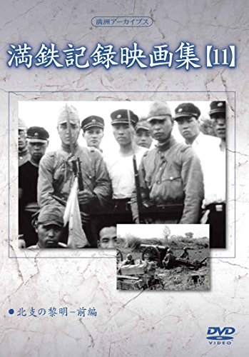 【中古】満州アーカイブス 「満鉄記録映画集」第11巻 [DVD]