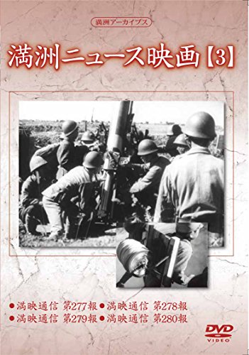 【中古】満州アーカイブス 「満州ニュース映画」3 [DVD]