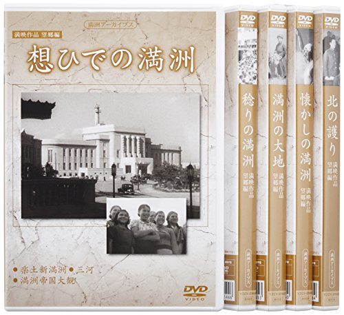 【中古】満州アーカイブス満映作品望郷編 全5巻セット」 [DVD]｜ドリエム店
