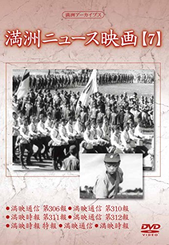 【中古】満州アーカイブス 「満州ニュース映画」7 [DVD] 9,392円