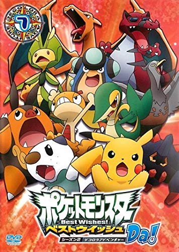 【中古】ポケットモンスター ベストウイッシュ シーズン2 デコロラアドベンチャーDa ! 7 [レンタル落ち] 15,840円