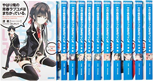 【中古】やはり俺の青春ラブコメはまちがっている。 文庫 1-11巻セット (ガガガ文庫)