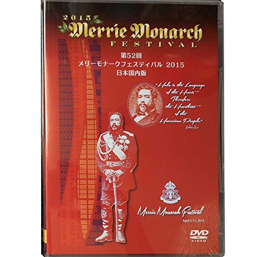 【中古】メリーモナークフェスティバル 2015 [DVD]