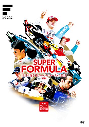 【中古】スーパーフォーミュラ 2015[前編]　with 2014総集編 [DVD]｜ドリエム店