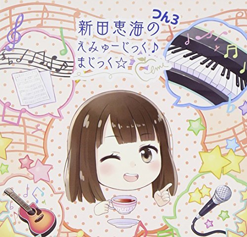 【中古】新田恵海のえみゅーじっく(音符記号)まじっく☆ つん3