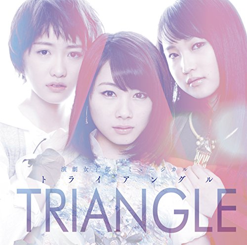 【中古】演劇女子部 ミュージカル「TRIANGLE -トライアングル-」オリジナルサウンドトラック