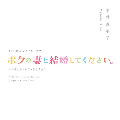 【中古】NHK BSプレミアムドラマ　オリジナルサウンドトラック 「ボクの妻と結婚してください」