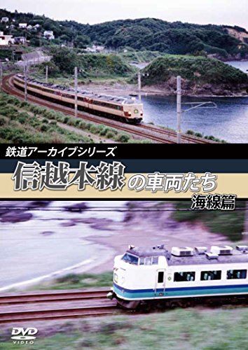 【中古】鉄道アーカイブシリーズ　信越本線の車両たち 海線篇 [DVD]