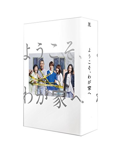 【中古】ようこそ、わが家へ DVD-BOX|ドリエム店