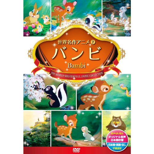 【中古】バンビ DSD-102 [DVD]