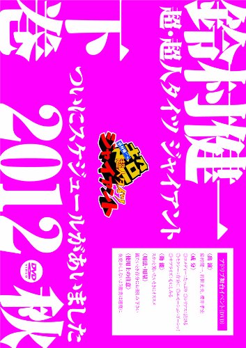 【中古】DVD「鈴村健一の超・超人タイツ ジャイアント~ついにスケジュールがあいました 2012秋~」下巻