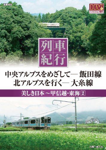 【中古】列車紀行 美しき日本 甲信越 東海 2 飯田線 大糸線 NTD-1107 [DVD]