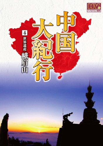 【中古】中国大紀行 4 峨眉山 WHD-5004 [DVD]｜ドリエム店