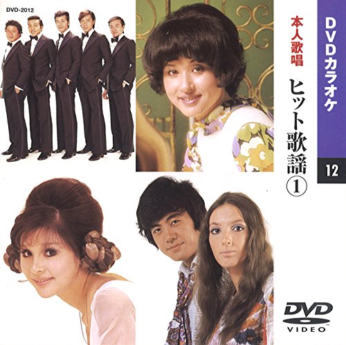 【中古】ヒット歌謡(カラオケDVD/本人歌唱)