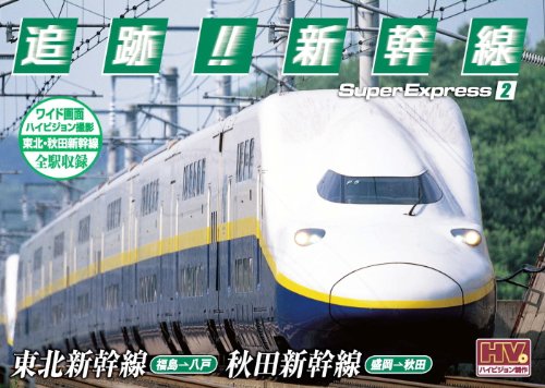 【中古】追跡! 新幹線 東北新幹線 秋田新幹線 SXD-3002 [DVD]