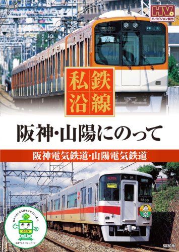 【中古】私鉄沿線 阪神 山陽 にのって SED-2105 [DVD]