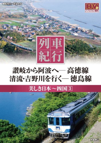 【中古】列車紀行 美しき日本 四国 3 高徳線 徳島線 NTD-1139 [DVD]