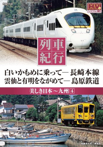 【中古】列車紀行 美しき日本 九州 4 長崎本線 島原鉄道 NTD-1124 [DVD]