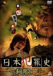 【中古】日本犯罪史 飼育の罠 [DVD]