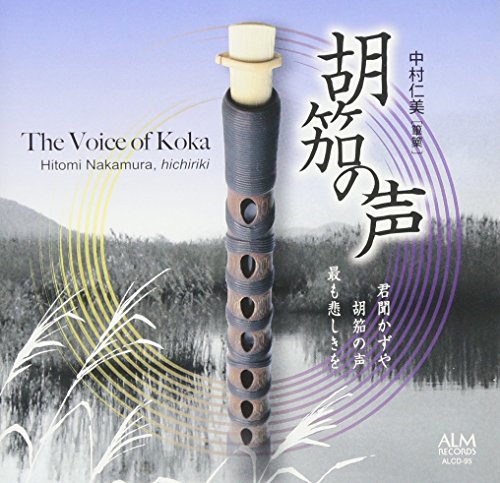 【中古】胡笳の声?君聞かずや 胡笳の声 最も悲しきを?