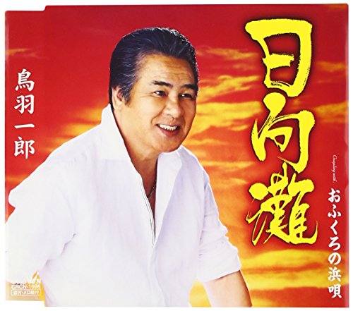 【中古】日向灘