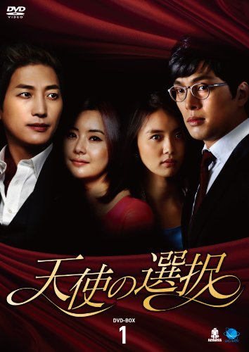 【中古】テンシノセンタクディーブイディーボックス1 天使の選択 DVD-BOX1 24,294円