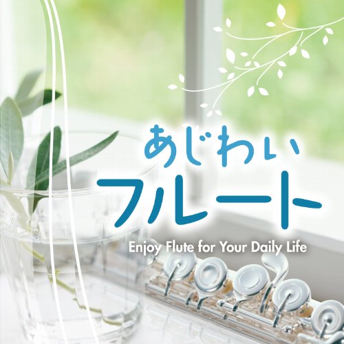 【中古】あじわいフルート