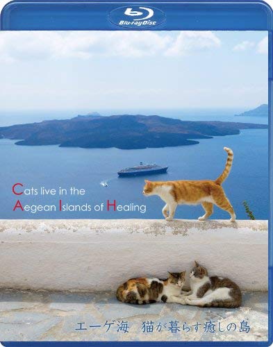 【中古】エーゲ海・猫が暮らす癒しの島 [Blu-ray]｜ドリエム店 9,791円