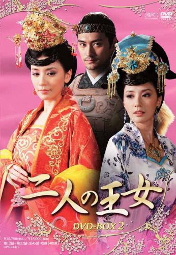【中古】二人の王女 DVD-BOX2