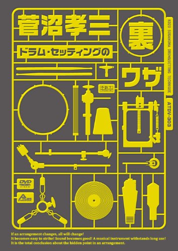 【中古】菅沼孝三 ドラム・セッティングの裏ワザ [DVD]