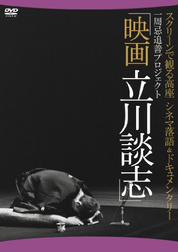 【中古】映画 立川談志 ディレクターズ・カット 【DVD】
