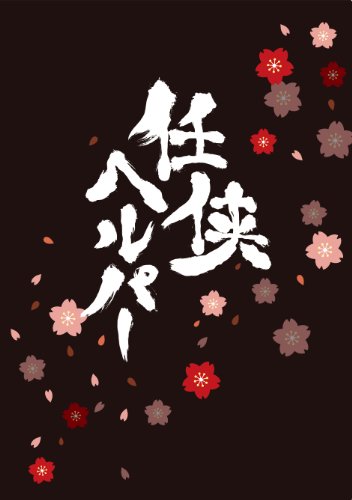 【中古】任侠ヘルパー スペシャル・エディション【Blu-ray】(特典DVD付2枚組)｜ドリエム店