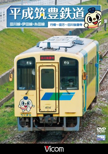 【中古】平成筑豊鉄道 田川線・伊田線・糸田線 [DVD]