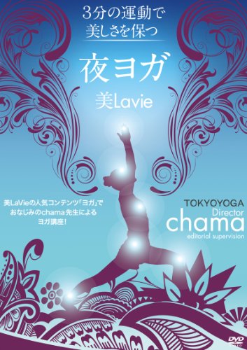 【中古】美Lavie 夜ヨガ [DVD]