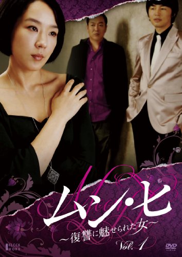 【中古】ムン・ヒ ~復讐に魅せられた女~ DVD-BOX1
