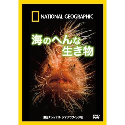 【中古】ナショナル ジオグラフィック 海のへんな生き物 [DVD]
