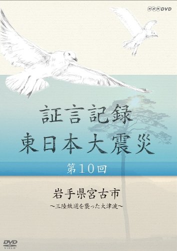 【中古】証言記録 東日本大震災 第10回 岩手県宮古市 ~三陸鉄道を襲った大津波~ [DVD]