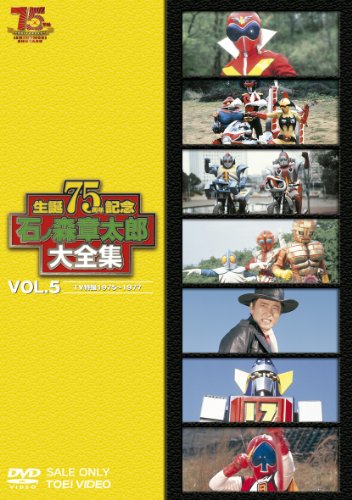 【中古】石ノ森章太郎大全集VOL.5 TV特撮1975―1977 [DVD] 24,046円