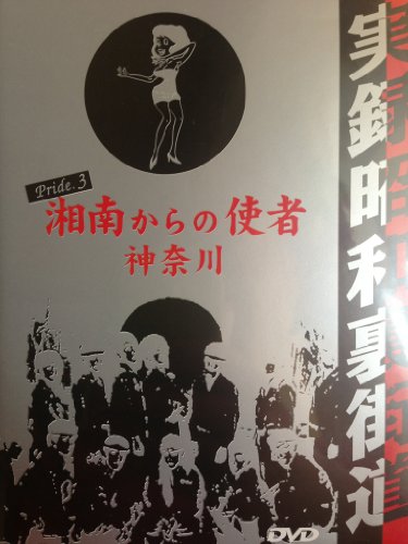 【中古】実録昭和裏街道 Pride.3 湘南からの使者 神奈川 【ZED-3】 [DVD]