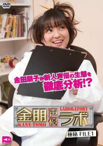 【中古】金朋声優ラボ Vol.1 [DVD] 16,927円