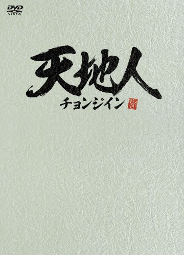【中古】天地人~チョンジイン~ DVD-BOX2
