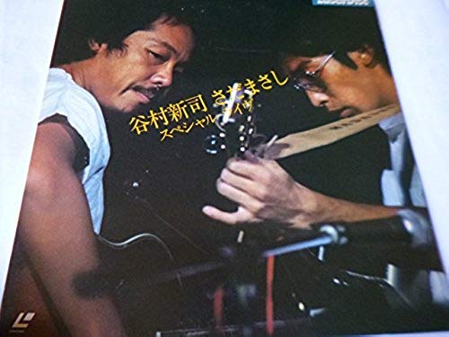 【中古】谷村新司　さだまさし　スペシャルライヴ [Laser Disc]