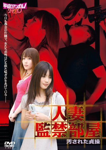 【中古】人妻監禁部屋 / 汚された貞操 [DVD]