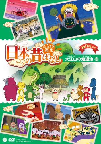 【中古】ふるさと再生 日本の昔ばなし「大江山の鬼退治」 [DVD]