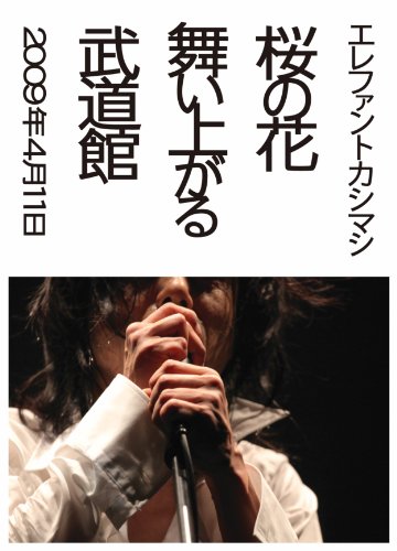 【中古】桜の花舞い上がる武道館 [DVD]