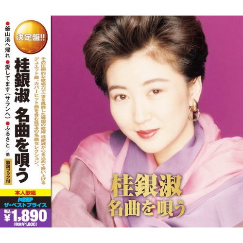 【中古】桂銀淑 名曲を唄う ( CD2枚組 ) 2MK-029