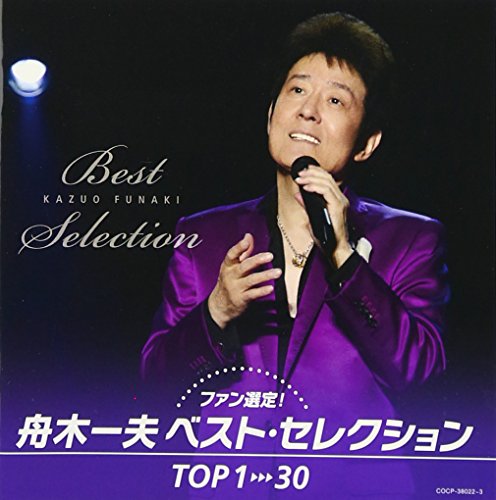 【中古】ファン選定! 舟木一夫ベスト・セレクションTOP1→30