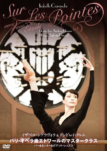 【中古】パリ・オペラ座エトワールのマスタークラス [DVD]